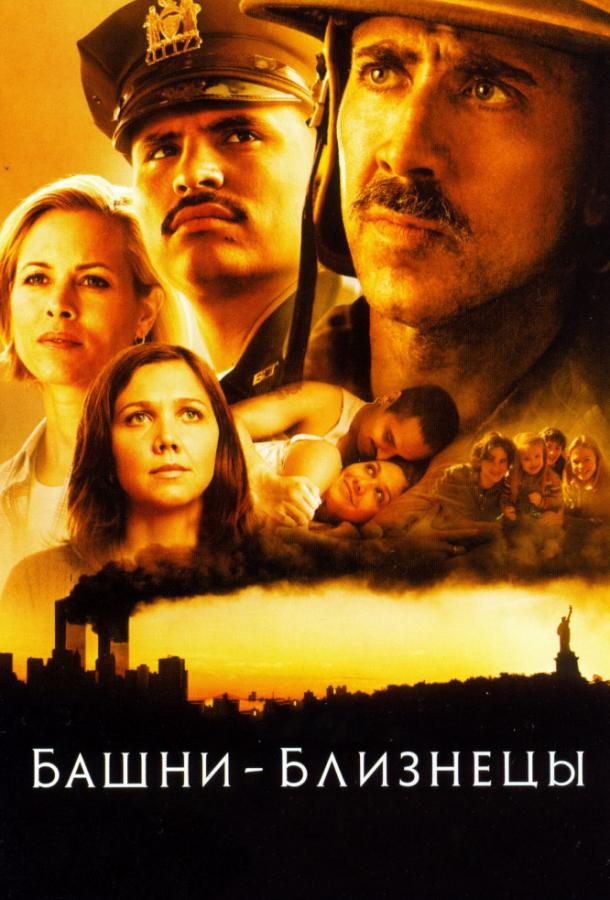 Фильм Башни-близнецы (2006) смотреть онлайн