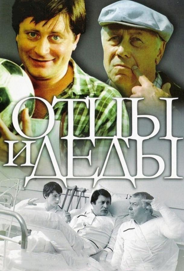 Отцы и деды 1982 Смотреть Онлайн Бесплатно в Хорошем Качестве
