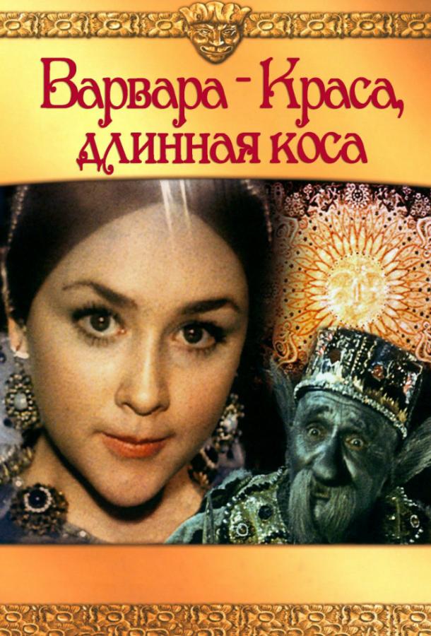 Фильм Варвара-краса, длинная коса (1970) смотреть онлайн в хорошем качестве