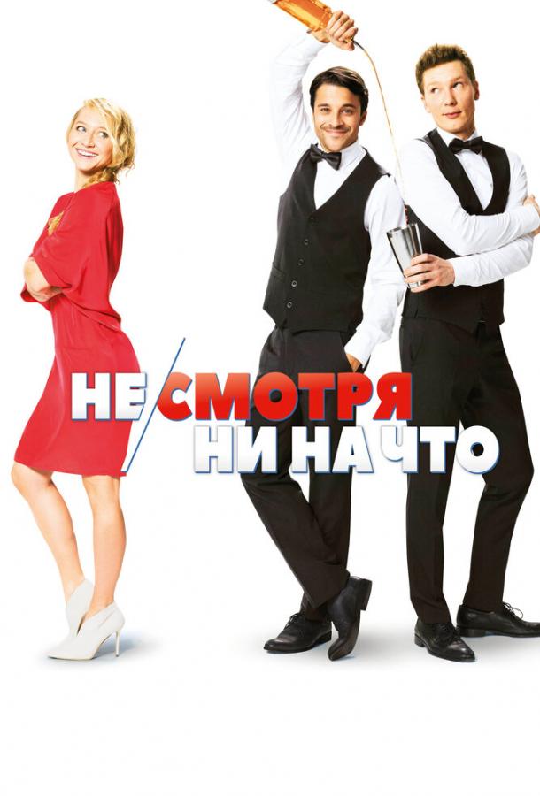 Не/смотря ни на что 2017 Смотреть Онлайн Бесплатно в Хорошем Качестве